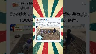 Keeladi Excavation | 9-ம் கட்ட அகழாய்வில் கிடைத்த 1000-க்கும் மேற்பட்ட ஓடுகள்..