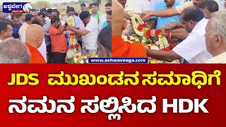 HD Kumarswamy || JDS  ಮುಖಂಡನ‌‌ ಸಮಾಧಿಗೆ  ನಮನ ಸಲ್ಲಿಸಿದ HDK || @ashwaveeganews24x7