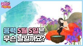 음력 5월 5일은 무슨 날일까요? [교육부 국민 서포터즈]