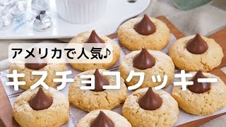 アメリカで人気♪キスチョコクッキーの作り方