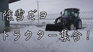 フロントローダーで除雪するっきゃない！