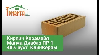 Кирпич Керамейя Магма Диабаз ПР 1 48% пустотность КлинКерам