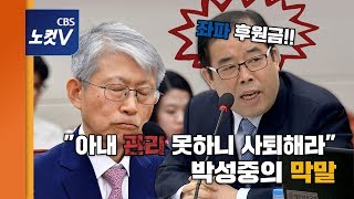 박성중, 인사청문회서 ‘막말’… \