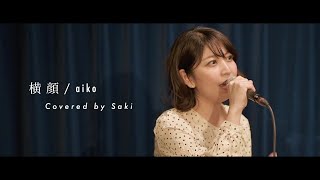 【MUSIC SESSION】aiko『横顔』/ covered by Saki (Secondrate)