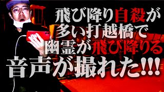 【心霊スポット】神奈川屈指の心霊橋打越橋で初めての体験をした【水曜日の怪談#91】【閲覧注意】