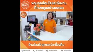 ความประทับใจจากร้านโดนใจสุพรรณ์เครื่องดื่ม