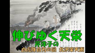 伸びゆく天栄 芹洋子の