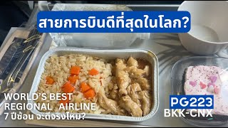 Flight Review รีวิวสายการบินอันดับหนึ่งของโลก บางกอกแอร์เวยส์ A319 กรุงเทพ - เชียงใหม่