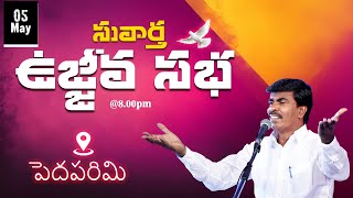 🔴సువార్త ఉజ్జీవ సభ  | పెదపరిమి  |  05 -05-2023 Bro. Mathews |#KRUPAMINISTRIES#brothermathews