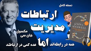 کتاب صوتی مدیریت ارتباطات؛ روش برقراری ارتباط در محیط‌های مختلف نوشته؛ جان سی مکسول ( نسخه کامل )