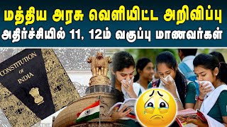 மத்திய அரசின் புதிய அறிவிப்பால் மாணவர்கள் அதிர்ச்சி | Public Exam Update | Students Shock | #exam