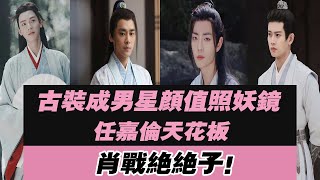 古裝成男星顏值“照妖鏡”，任嘉倫：我帥，看到肖戰：絕絕子！