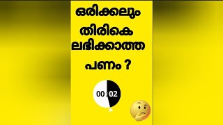 Kusruthychodhyangal| കുസൃതി ചോദ്യങ്ങൾ| ഏറ്റവും അപകടകാരിയായ ഗ്രഹം|Malayalam funnyriddles#shorts#funny