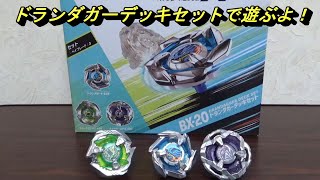 ベイブレードX　【BX 20ドランダガーデッキセット】で遊んでみたよ！