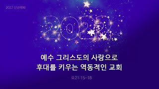 2022.01.01 [예수사랑교회 신년감사예배] (新年礼拜) (CHINESE통역) \