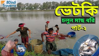 ভেটকি মাছ কিভাবে ধরবেন | কোরাল মাছ | how to Catches vetki fish | sea bass | Kalia | Bangladesh