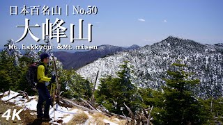 4K【百名山登山】No.50 大峰山　～世界遺産から八経ヶ岳・弥山を行く～