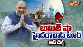 అమిత్ షా హైదరాబాద్ టూర్ అప్ డేట్స్ : Amit Shah Hyderabad Tour Latest Updates | Sakshi TV