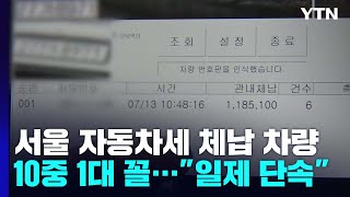 [서울] 서울 등록 차량 10중 1대꼴 세금 미납...\