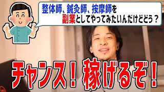 【ひろゆき 切り抜き】整体師・鍼灸師・按摩師の将来性とは？肩がこらない人種の話【論破】