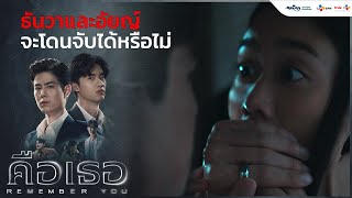 ธันวาและอัยญ์ จะโดนจับได้ไหม | คือเธอ Remember You