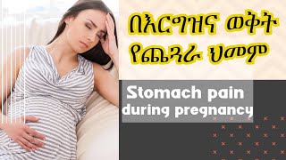 የጨጓራ ህመም በእርግዝና ወቅት || Stomach pain during pregnancy