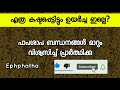 എത്ര കഷ്ടപ്പെട്ടിട്ടും ഉയർച്ച ഇല്ലെ പാപശാപ ബന്ധനങ്ങൾ മാറും