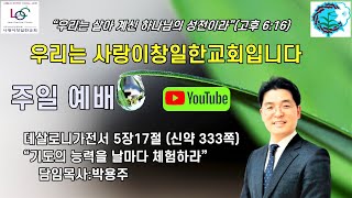 사랑이창일한교회 210606