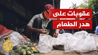 عقوبات صارمة ضمن مشروع يستهدف الحد من هدر الطعام في مصر