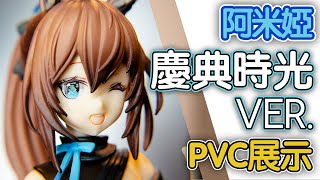 【明日方舟 PVC】阿米婭 慶典時光Ver. PVC展示