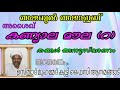 അജബുൽ അജാഇബ് അശൈഖ് കണ്യാല മൗല റ അനുസ്മരണം ഉസ്താദ് മുഹമ്മദ് കുട്ടി ഫൈസി ആനമങ്ങാട്