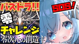 【零チャレンジ/パズドラ】零次元の創造主！称号チャレンジ・ラフィーネでやる！【ゆるりめぐ】