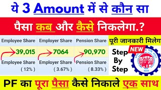 🛑 EPFO का ये 3 Amount Employee/Employer or Pension Share का पूरा पैसा कब और कैसे निकलेगा ?