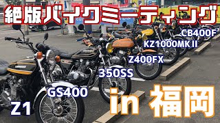 旧車/絶版バイクミーティングin福岡【ZUOC】