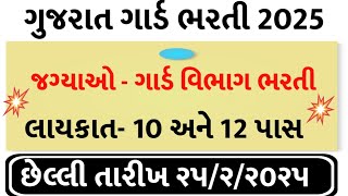 Gujarat Guard Bharti 2025//ગુજરાત ગાર્ડ વિભાગ સરકારી ભરતી 2025//Upcoming Government Bharti 2025