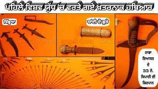 ਪਹਿਲੇ ਵਿਸ਼ਵ ਯੁੱਧ 'ਚ ਵਰਤੇ ਗਏ ਹਥਿਆਰ || Weapons used in the First World War|| Shaan E Punjab