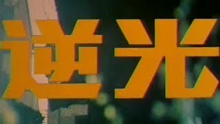 老电影《逆光》（珠影1982）