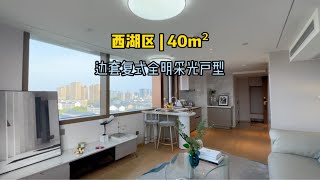 终于知道现在的年轻人都喜欢loft公寓，40方边套公寓双面采光太通透了好房推荐 现场实拍 高性价比好房 家的样子 杭州买房