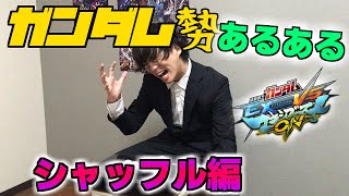 【ガンダム勢あるある】シャッフル編！！！【マキオン・MBON・エクバ2・EXVS2】