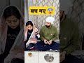 बच गए 😨 shortvideo comedy funny husbandwifecomedy