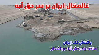 واکنش تند ایران از ساخت بندهای پاشدان و بخش آباد، حقابه آب ایران و همسایه ها، دعوای ایران وافغانستان