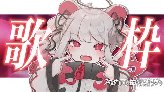 【JOYSOUND】わくわく歌枠💖初見さん歓迎🌟#甘噛すもも　#vtuber