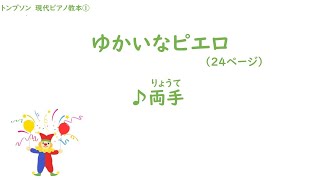 トンプソン　現代ピアノ教本①より「ゆかいなピエロ」