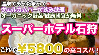 【スーパーホテル石狩】コスパ良し！温泉にウェルカムバーで飲み放題 健康朝食が無料 嬉しいホテル