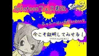 Splatoon３フェス実況生配信！～実在するのは？ ネッシーvs宇宙人vs雪男～