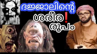 ദജ്ജാലിന്റെ രൂപം | Islamic Speech | Simsarul Haq Hudavi