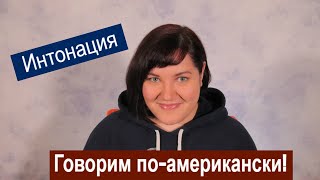 Почему носители замечают ваш акцент? Интонация в английском