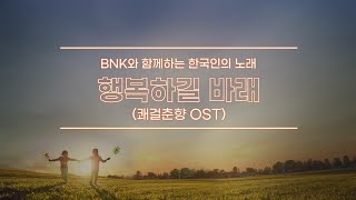 [BNK와 함께하는 임형주의 한국인의 노래 100선] 임형주 '행복하길 바래'(쾌걸춘향 ost) ｜ Studio Live Ver.