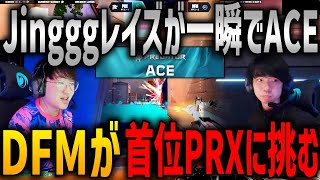 Jingggレイズが驚愕のACEを見せる。DFMが首位PRXに挑む Paper Rex VS DFM VCT Pacific Regular Season Week3 Day3