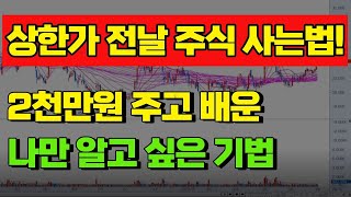 장 마감 30분전, 차트에 '이것' 뜨면 무조건 사세요. 다음날 상한가 바로 먹습니다.